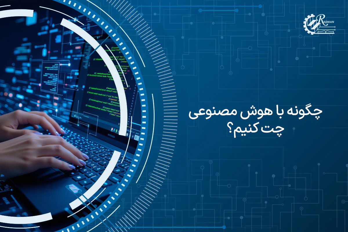 چگونه با هوش مصنوعی چت کنیم؟ ( 9 مرحله برای چت با AI)